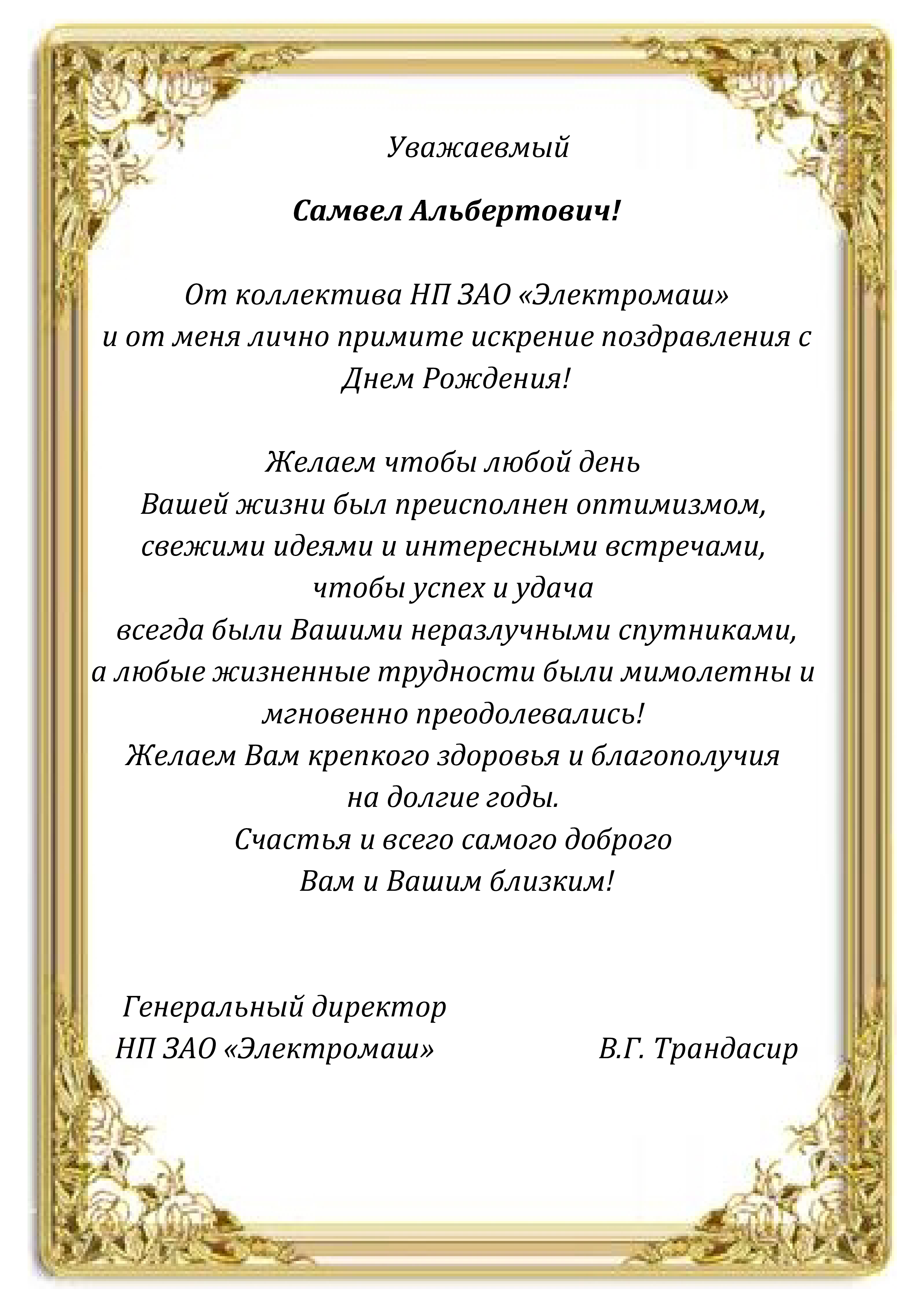 Поздравление с днем рождения завода